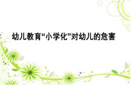 幼兒園教育小學化危害的家長會PPT課件