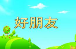 中班兒歌好朋友PPT課件