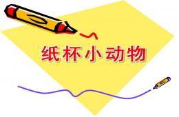 幼兒園手工制作紙杯小動物PPT課件