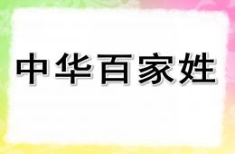 大班社會(huì)中華百家姓PPT課件