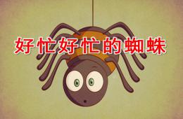 中班語言好忙好忙的蜘蛛PPT課件