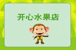 小班數學開心水果店PPT課件
