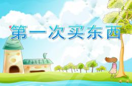 大班故事第一次買東西PPT課件配音音樂