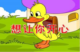 中班社會想讓你開心PPT課件