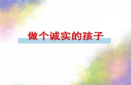 大班社會做個誠實的孩子PPT課件