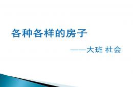 大班社會各種各樣的房子PPT課件