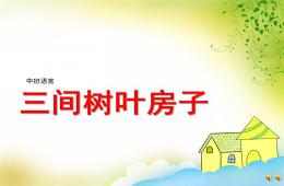 中班語言三間樹葉房子PPT課件配音音樂