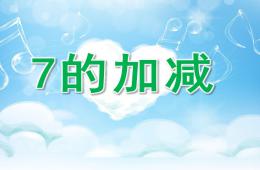 大班數學7的加減PPT課件