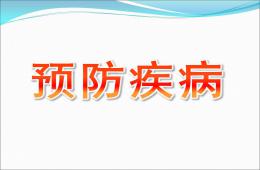 大班健康預(yù)防疾病PPT課件