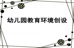幼兒園主題活動環(huán)境創(chuàng)設(shè)PPT課件