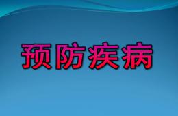 大班安全預(yù)防疾病PPT課件