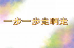 小班閱讀一步一步走啊走PPT課件配樂