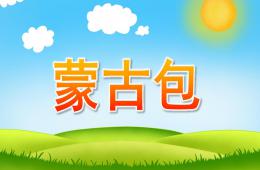大班美術蒙古包PPT課件
