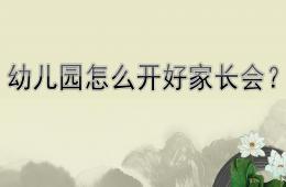 幼兒園如何開好家長會PPT課件