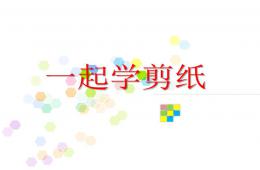 大班手工一起學剪紙PPT課件