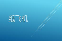 中班手工折紙飛機(jī)PPT課件