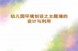 幼兒園環(huán)境創(chuàng)設(shè)之主題墻的設(shè)計與利用PPT課件