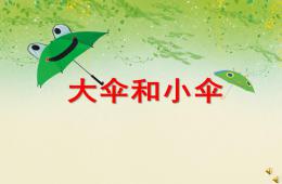 中班語言故事大傘和小傘PPT課件配音音樂