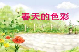 中班語言春天的色彩PPT課件