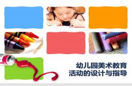 幼兒園美術教育活動的設計與指導PPT課件