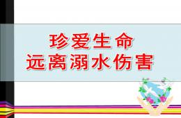 中班安全幼兒防溺水教育PPT課件