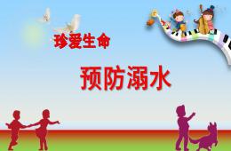 幼兒園安全教育防溺水PPT課件