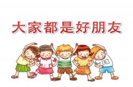 中班大家都是好朋友PPT課件