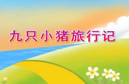 大班社會(huì)九只小豬旅行記PPT課件