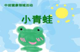 中班健康小青蛙PPT課件音樂