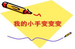 中班游戲我的小手變變變PPT課件