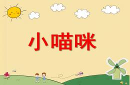 幼兒園動物兒歌小貓咪PPT課件配音音樂
