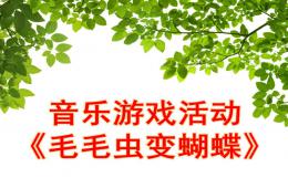 幼兒園音樂活動(dòng)毛毛蟲變蝴蝶PPT課件音樂