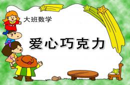 大班數學愛心巧克力PPT課件