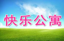 小班早期閱讀快樂公寓PPT課件