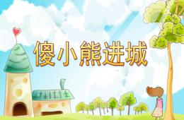 中班故事傻小熊進城PPT課件