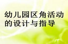 幼兒園區角活動的設計與指導PPT課件