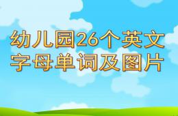 幼兒園26個(gè)英文字母單詞及圖片PPT課件