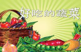 中班健康優(yōu)質(zhì)課好吃的蔬菜PPT課件