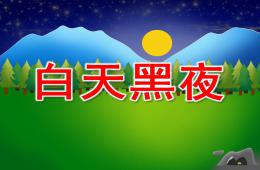 小班白天黑夜PPT課件