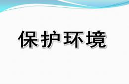 幼兒園主題保護環境PPT課件