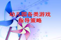 幼兒園各類游戲的指導PPT課件