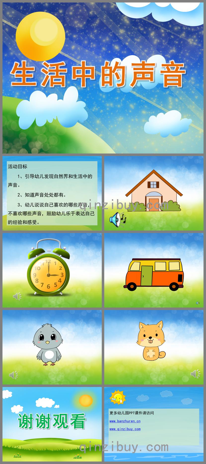 小班科學生活中的聲音PPT課件音頻