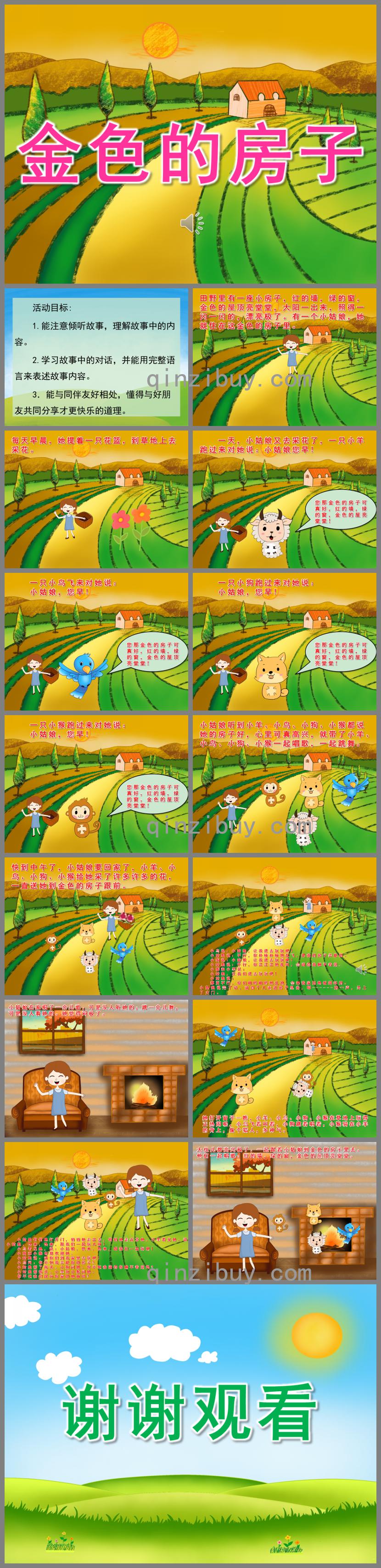 中班語言公開課金色的房子PPT課件錄音