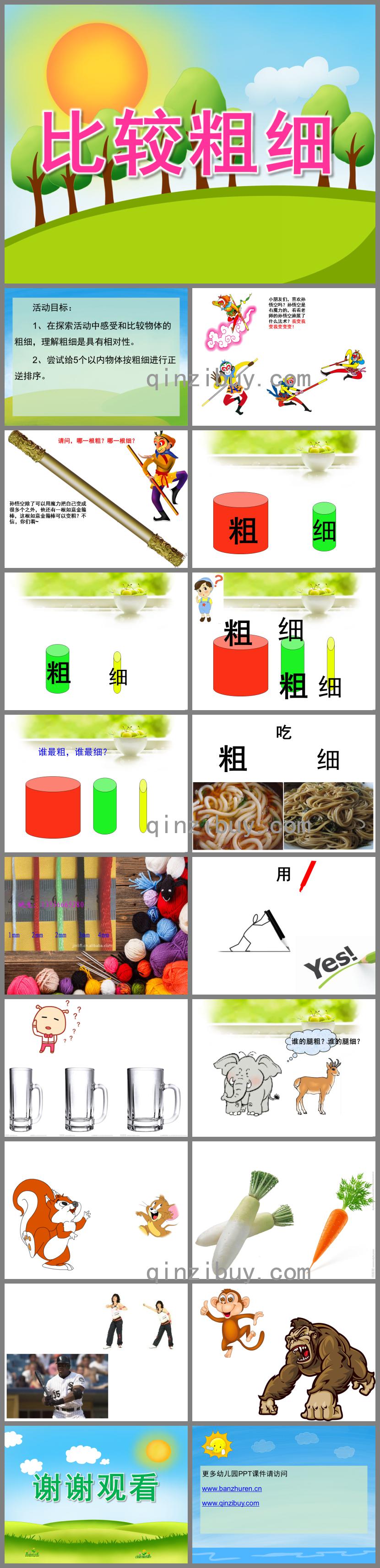 中班科學(xué)比較粗細(xì)PPT課件