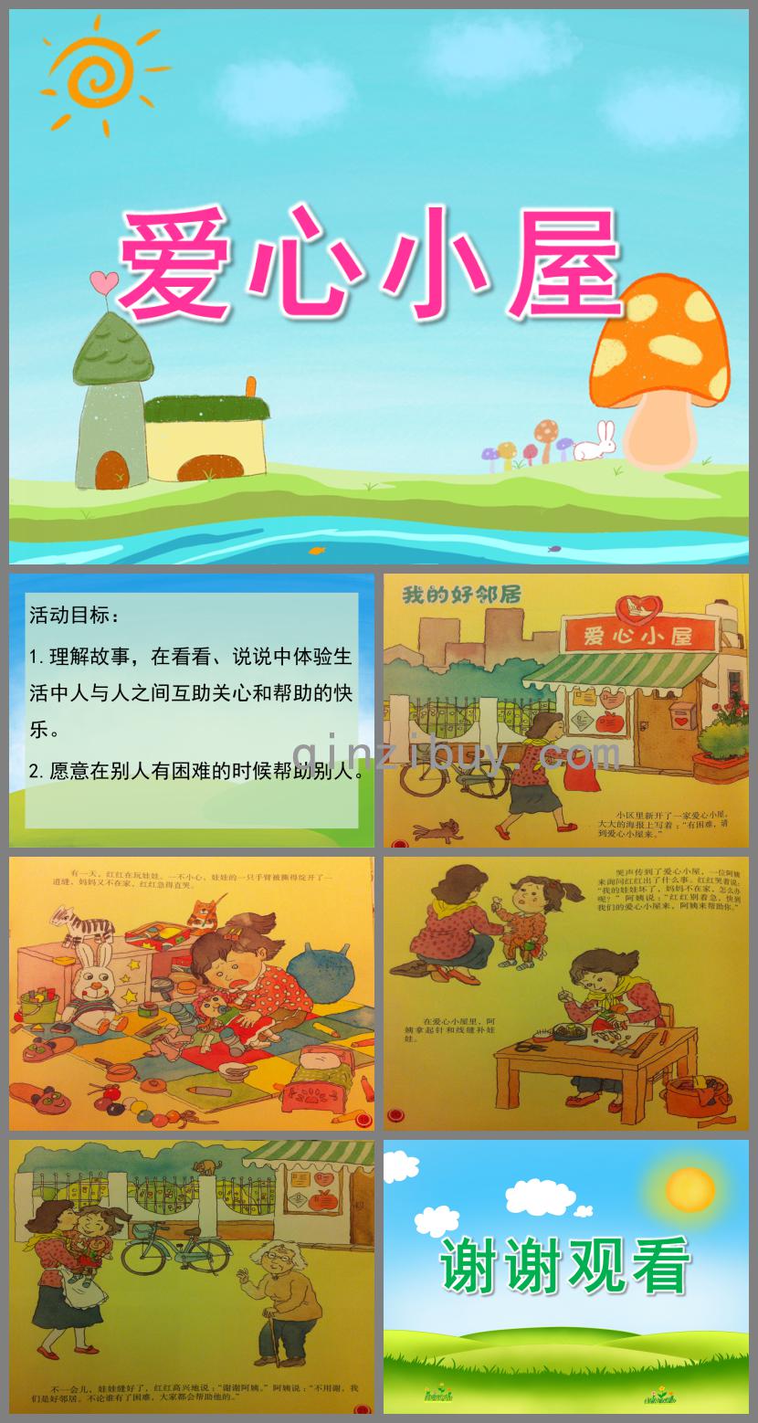 中班語言愛心小屋PPT課件