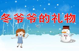小班語言冬爺爺?shù)亩Y物PPT課件故事錄音