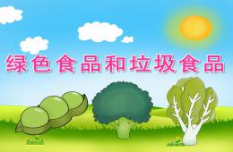 中班健康綠色食品和垃圾食品PPT課件