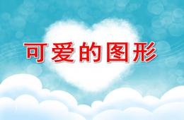 中班美術(shù)可愛的圖形PPT課件