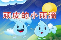 中班語言頑皮的小雨滴PPT課件音頻