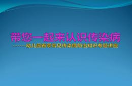 幼兒園春季預防傳染病PPT課件